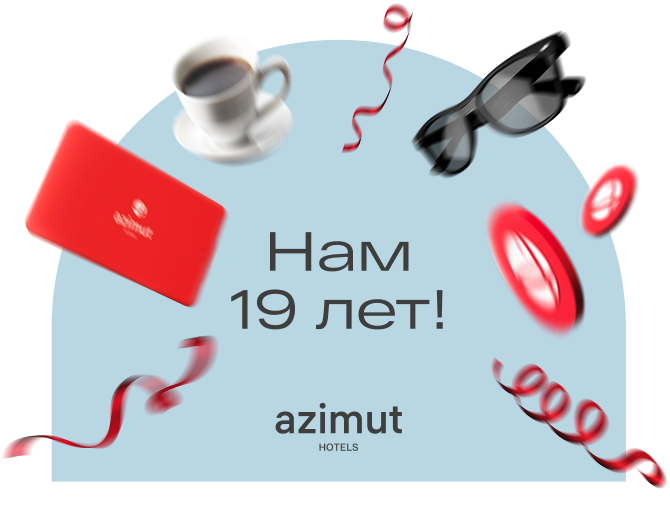 Azimut Hotels отмечает 19-летие