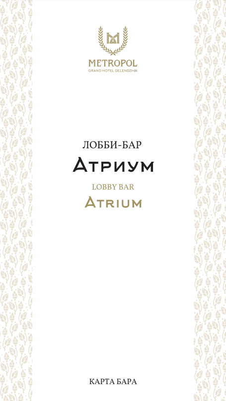 Лобби-бар «Атриум»