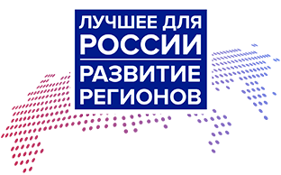 Лучшее для России, развитие регионов