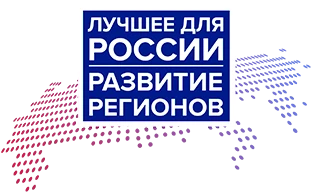 Лучшее для России, развитие регионов