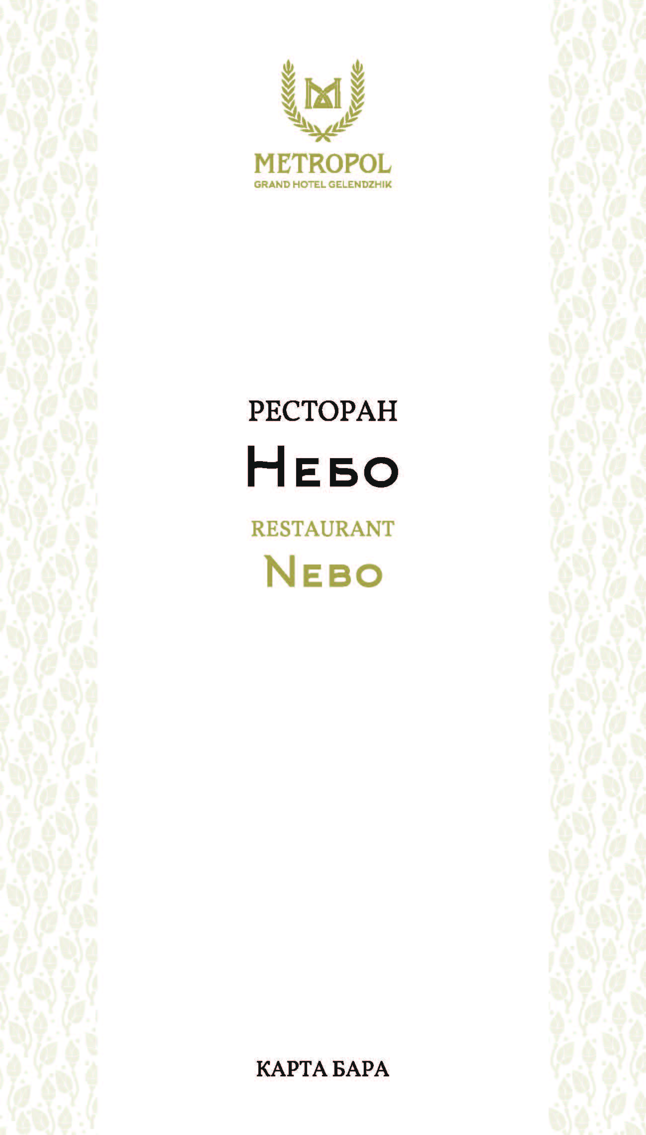 Панорамный ресторан «Фьюжн» в METROPOL Гранд Отель Геленджик