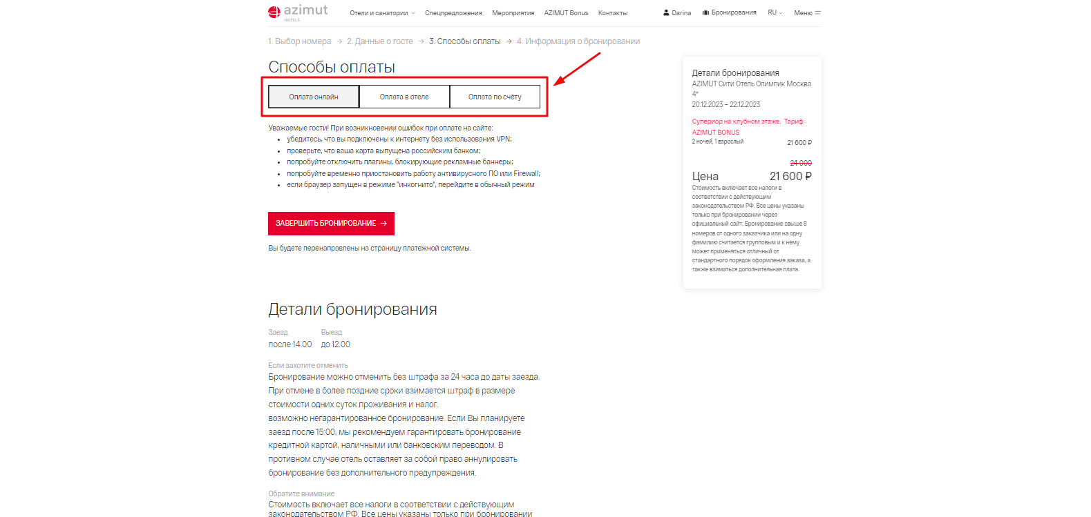 Как оплатить бронирование