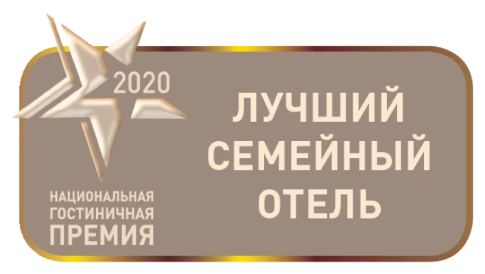 Лучший семейный отель года Переславль