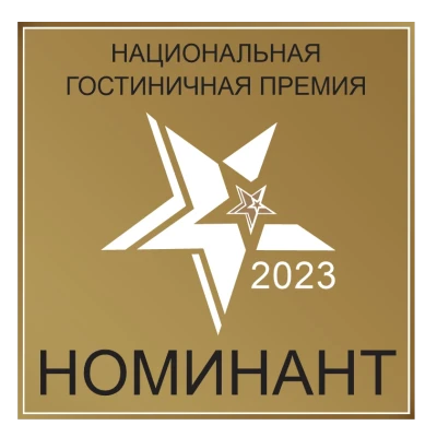 Номинант Национальной гостиничной премии 2023