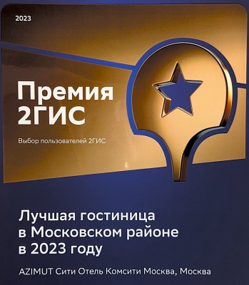 Лучшая гостиница в Московском районе в 2023 году по версии 2ГИС