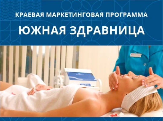 Краевая маркетинговая программа ЮЖНАЯ ЗДРАВНИЦА