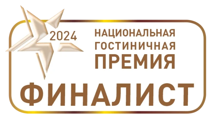 Финалист Национальной гостиничной премии 2024 "Лучший отель категории «Три Звезды»"