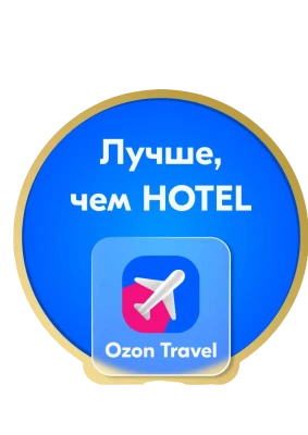 Премия Ozon Travel «Лучше, чем HOTEL»