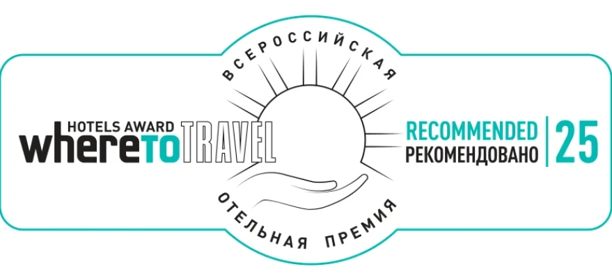 Всероссийская отельная премия WHERETOTRAVEL HOTELS AWARD 2025