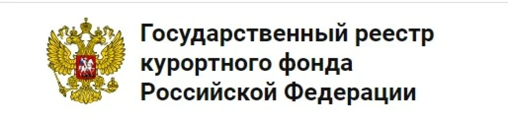 Государственный реестр курортов