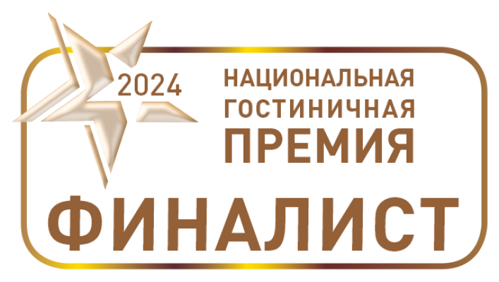 Финалист Национальной гостиничной премии 2024 "Лучший отель категории «Три Звезды»"