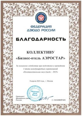 Благодарность от Федерации дзюдо России 2023