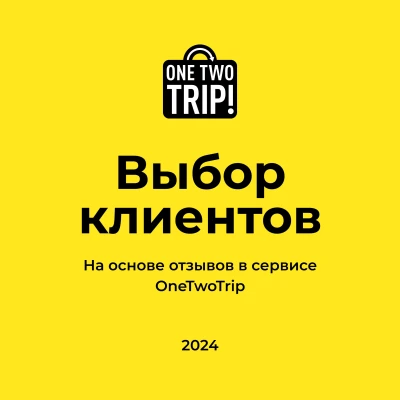 Отель размещен на OneTwoTrip