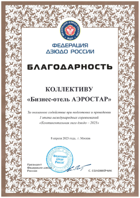Commendation from the Russian Judo Federation 2023