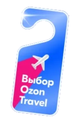 Ozon Travel Award