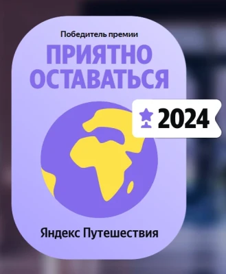 Премия Яндекс. Путешествия «Приятно оставаться»