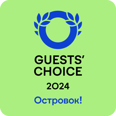 Островок! Guest's choice