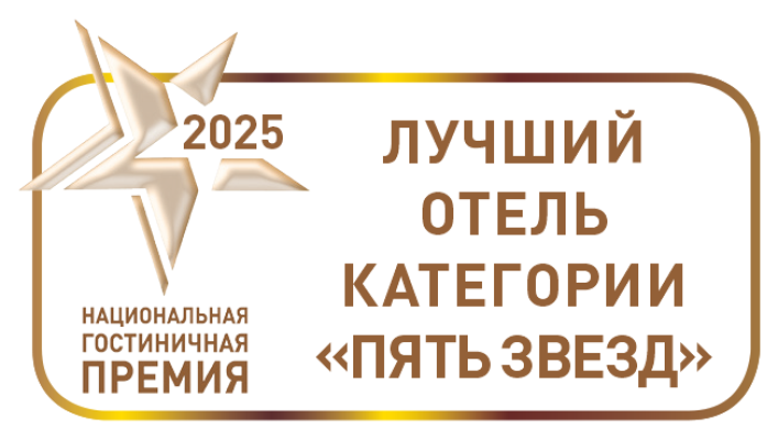 Национальная гостиничная премия 2025 «Лучший отель категории «пять звёзд»