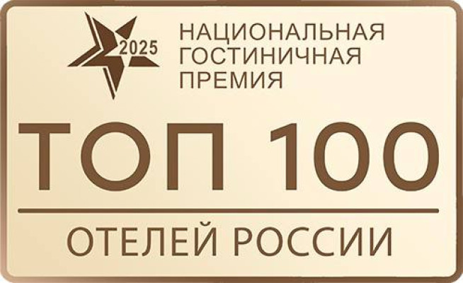 Национальная гостиничная премия 2025 «Топ 100 лучших отелей России»