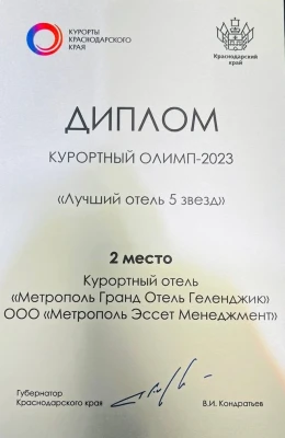 2 место в номинации «Лучший отель 5 звезд» в Краснодарском крае