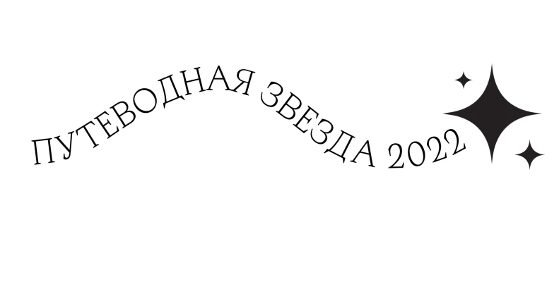 Победитель в номинации «Лучший отель 4*» в премии «Путеводная звезда 2022»