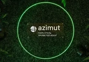 AZIMUT Парк Отель Прометей Небуг — призёр премии «Маршрут построен»