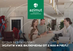 Отдых без переплат в AZIMUT Парк Отель Виноградная Сочи!