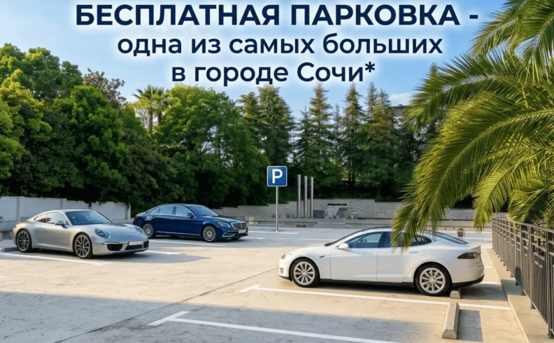 Парковка в AZIMUT Парк Отель Виноградная Сочи