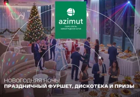Новогодняя ночь в AZIMUT Парк Отель Виноградная Сочи!