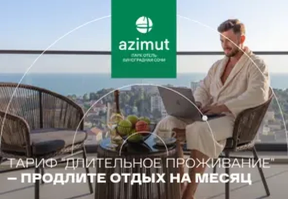 Длительное проживание AZIMUT Парк Отель Виноградная Сочи!