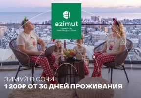 Зимуй в Сочи! Длительное проживание без питания