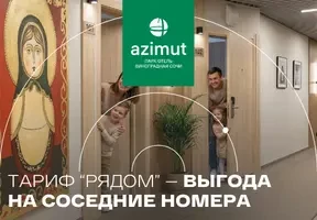 Рядом в AZIMUT Парк Отель Виноградная Сочи!