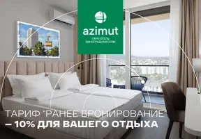 Раннее бронирование в AZIMUT Парк Отель Виноградная Сочи
