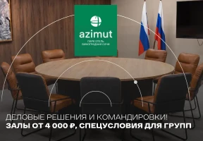 Конференции и командировки от AZIMUT Парк Виноградная Сочи