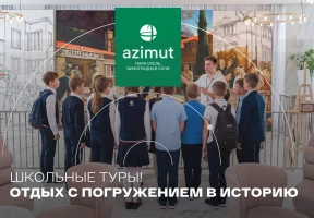 Школьные программы AZIMUT Парк Отель Виноградная Сочи