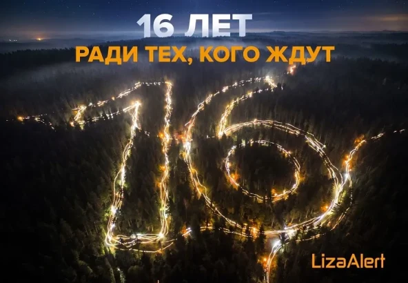 LisaAlert: 16 Years of Great Opportunities