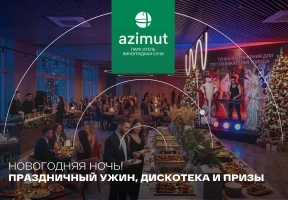 Новогодняя ночь в AZIMUT Парк Отель Виноградная Сочи!