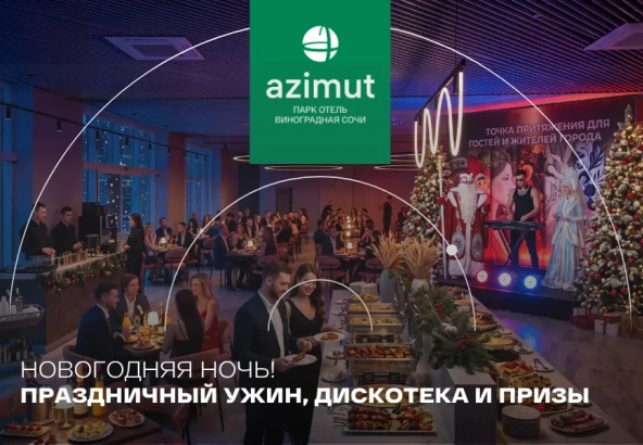 New Year’s Eve at AZIMUT Park Hotel Vinogradnaya Sochi!