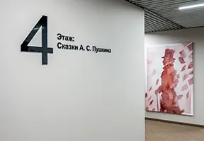 Этаж «Сказки А. С. Пушкина»