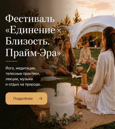 Фестиваль «Единение × Близость. Прайм-Эра» в AZIMUT Парк Отель Переславль