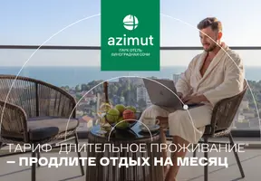 Длительное проживание AZIMUT Парк Отель Виноградная Сочи!
