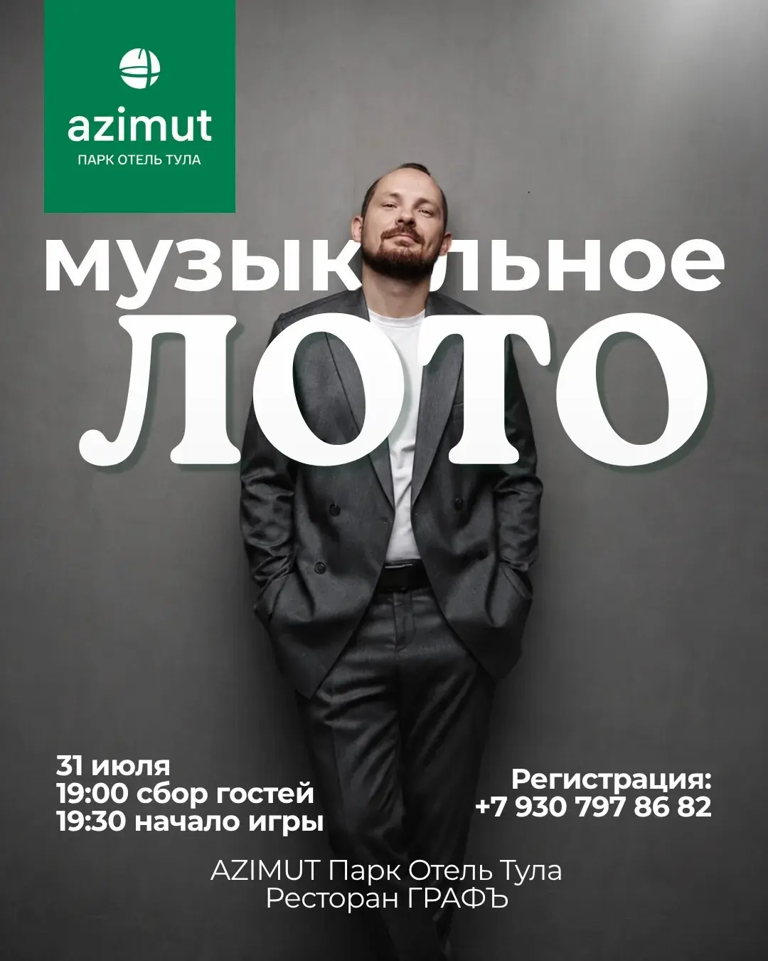 Музыкальное лото в ресторане «ГРАФЪ»