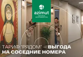 Рядом в AZIMUT Парк Отель Виноградная Сочи!